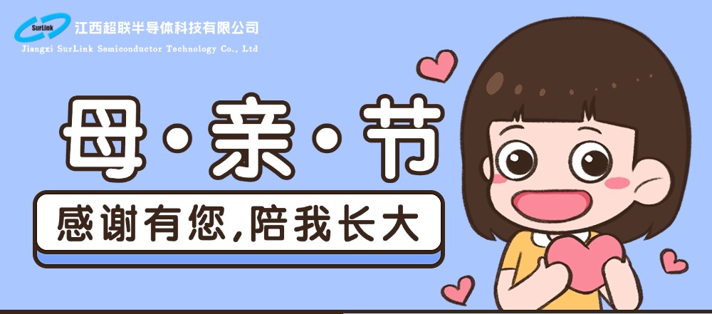 江西超联半导体祝所有母亲||节日快乐